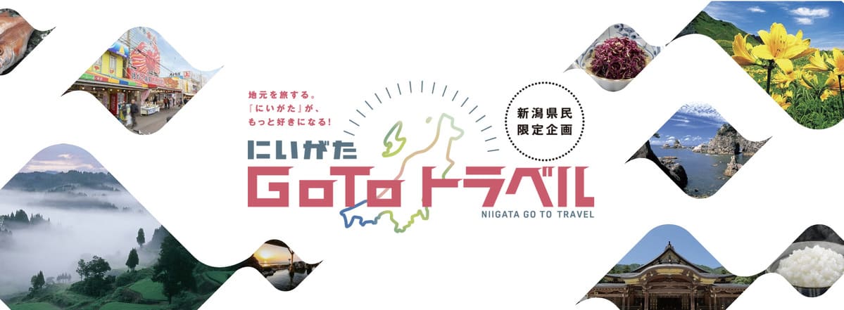 にいがたGotoトラベル