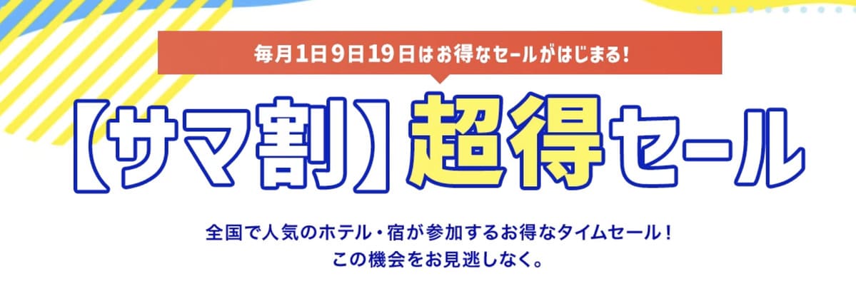 【サマ割】超得セール