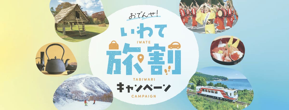 おでんせ！いわて旅割キャンペーン