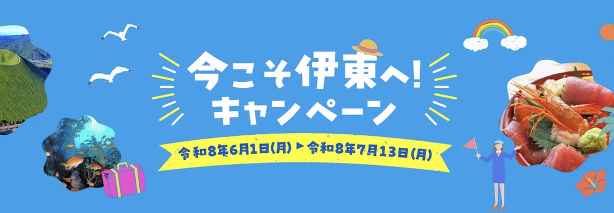 今こそ伊東へ！キャンペーン