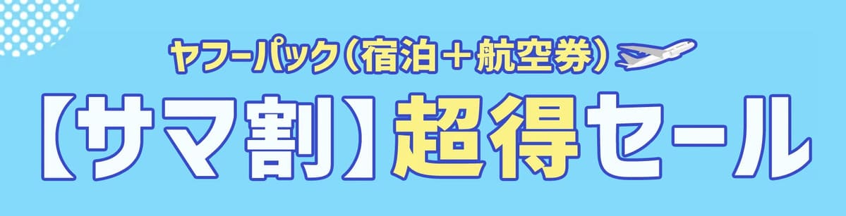 【サマ割】超得セール