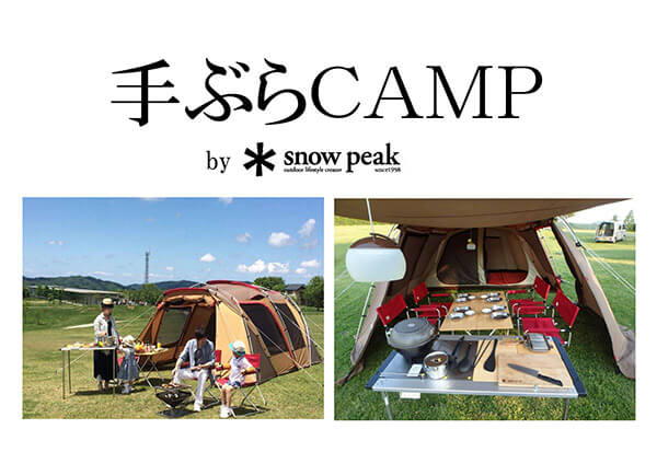 1日1組限定
snow peak手ぶらキャンププラン