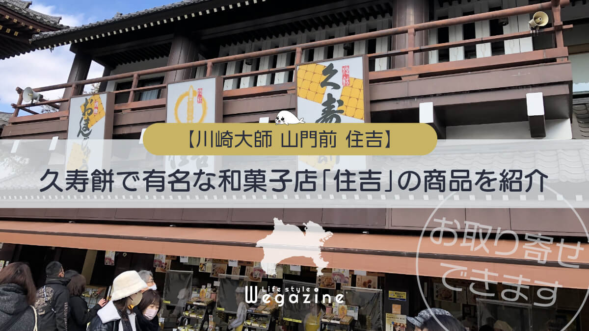 【川崎大師 山門前 住吉】久寿餅で有名な和菓子店「住吉」の商品を紹介