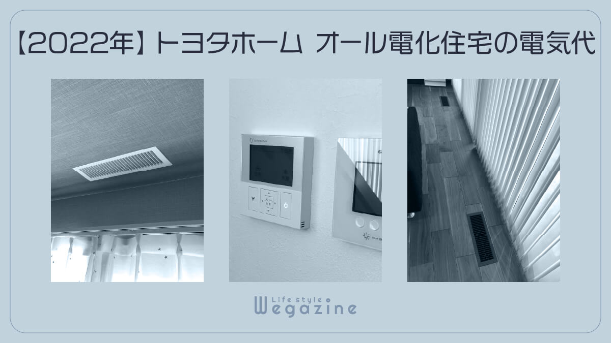 【2022年】トヨタホーム オール電化住宅の電気代