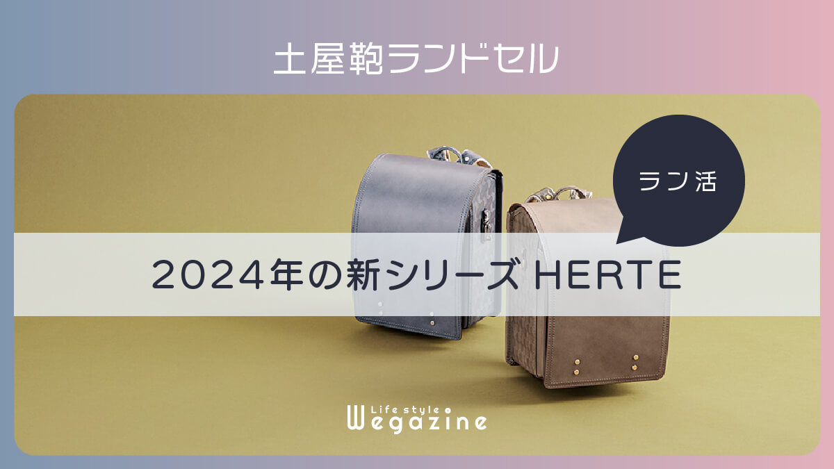 【2024年モデル】土屋鞄ランドセルのHERTEシリーズ＜ラン活＞