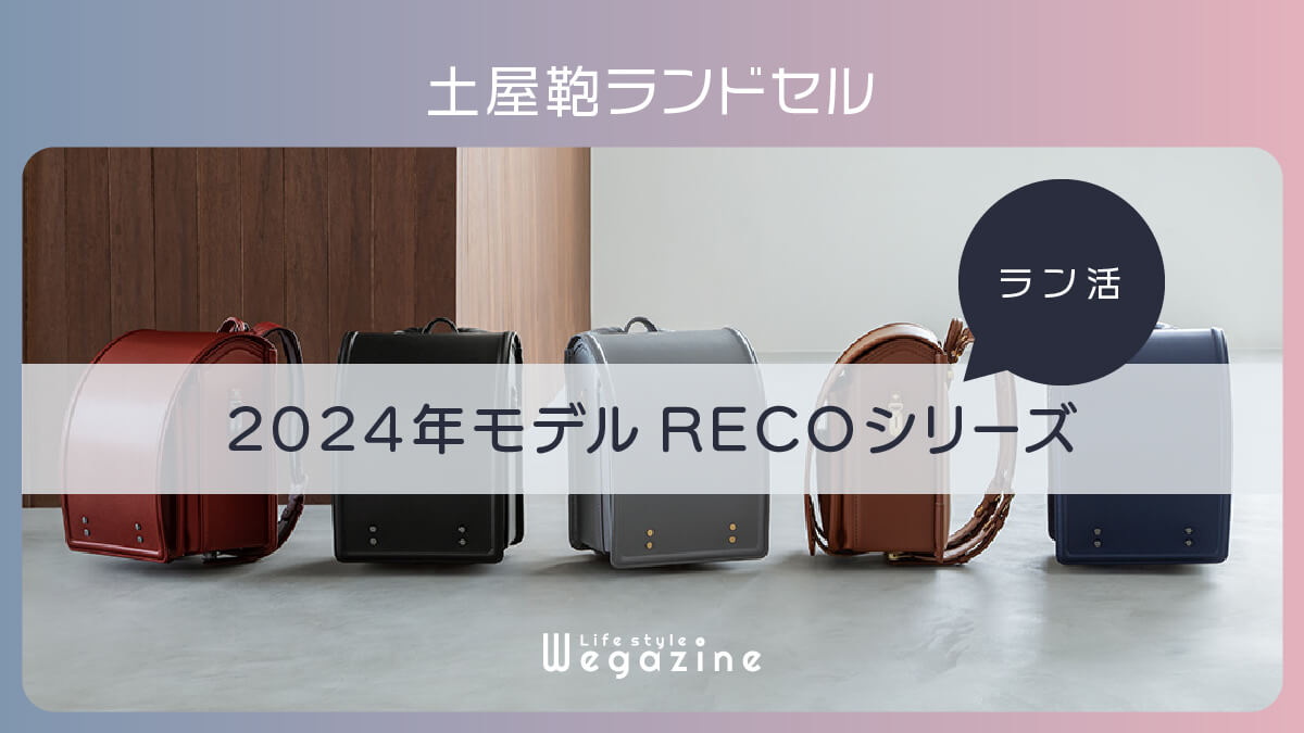 【2024年モデル】土屋鞄ランドセルのRECOシリーズ＜ラン活＞