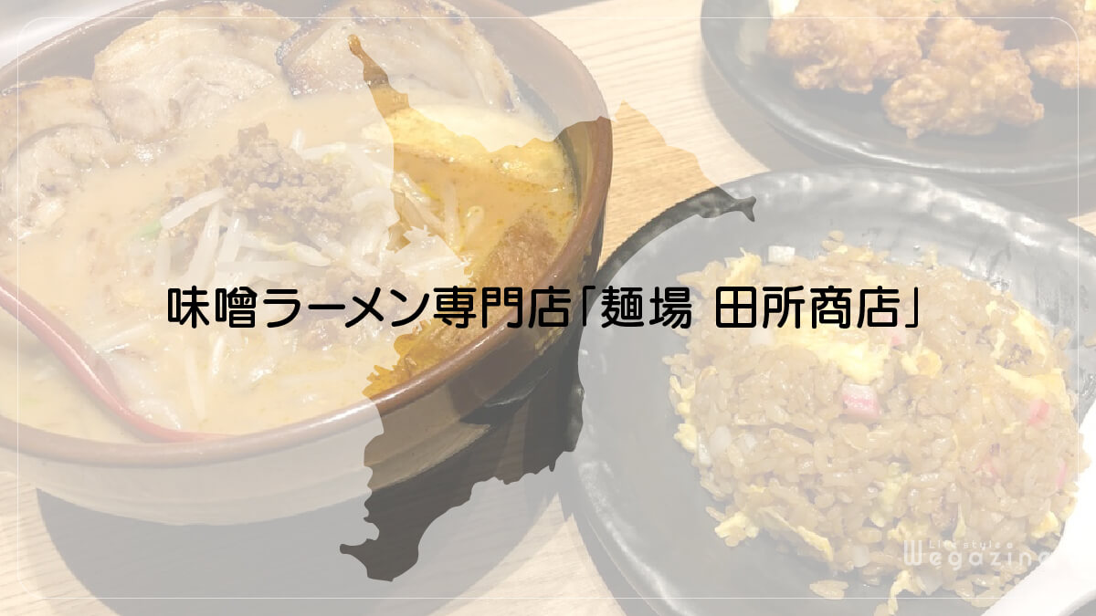 味噌ラーメン専門店「麺場 田所商店」