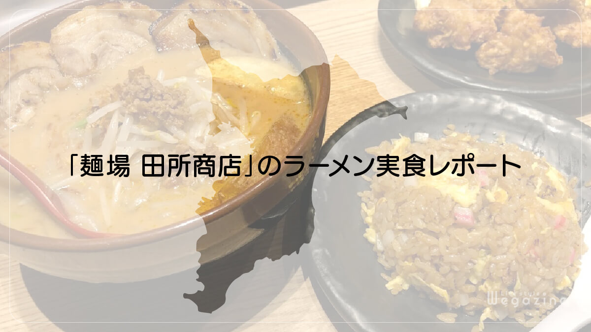 「麺場 田所商店」のラーメン実食レポート
