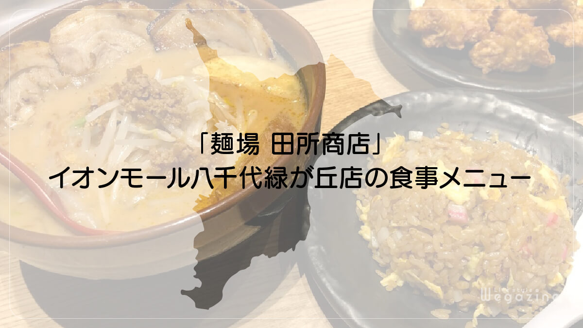 「麺場 田所商店」イオンモール八千代緑が丘店の食事メニュー