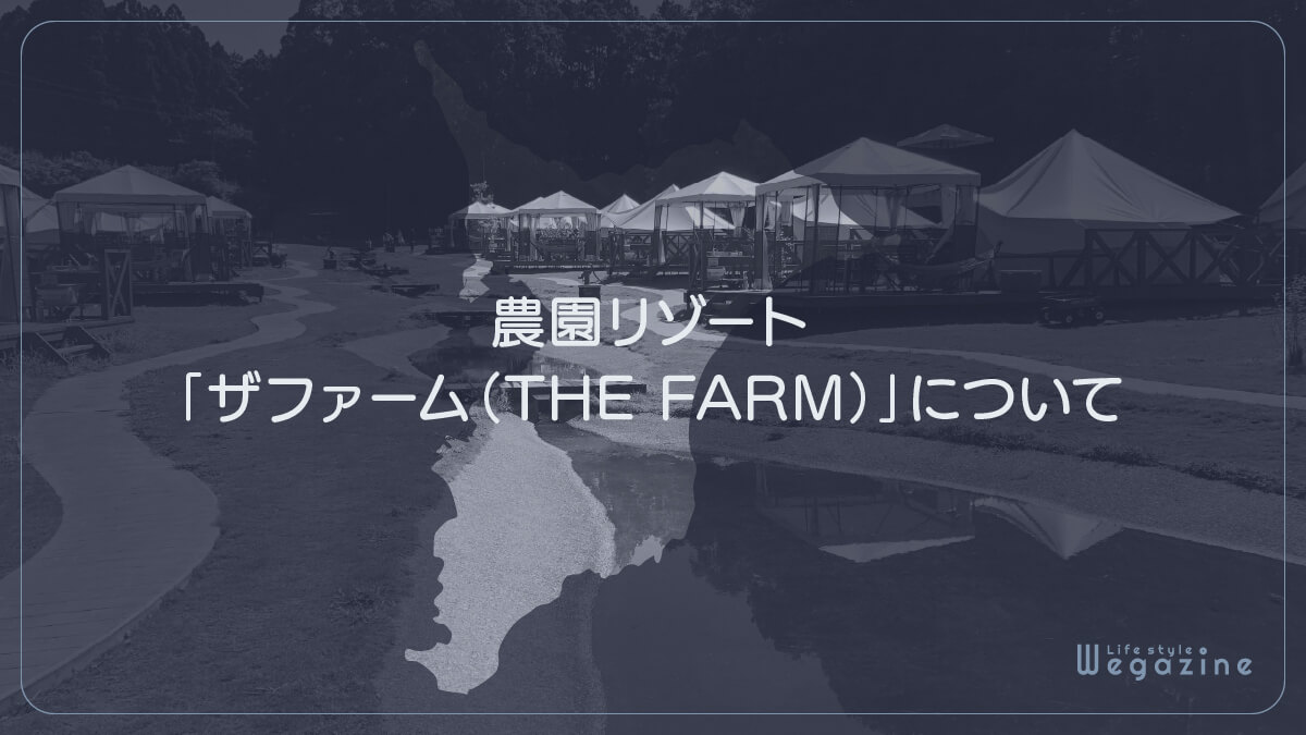 農園リゾート「ザファーム（THE FARM）」について