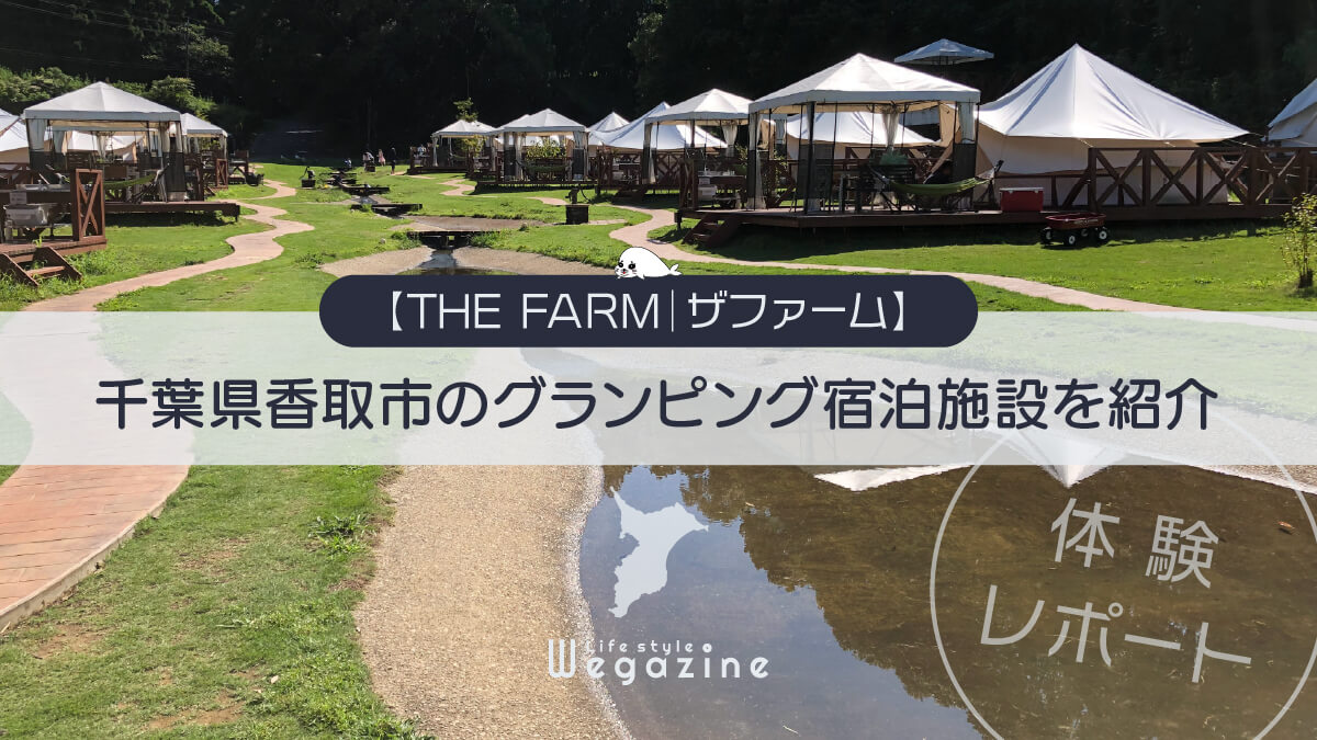 THE FARM｜ザファーム】千葉県香取市のグランピング宿泊施設を紹介