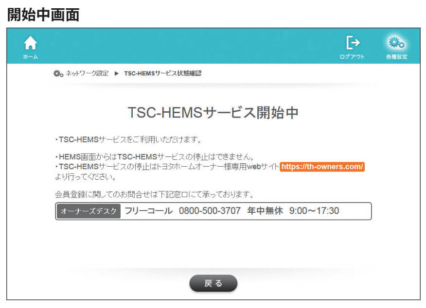 TSC-HEMSサービス開始中画面