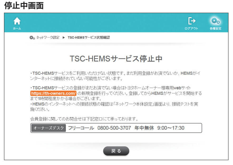 TSC-HEMSサービス停止中画面