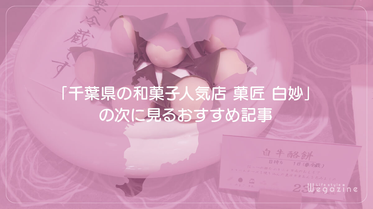 「千葉県の和菓子人気店 菓匠 白妙」の次に見るおすすめ記事