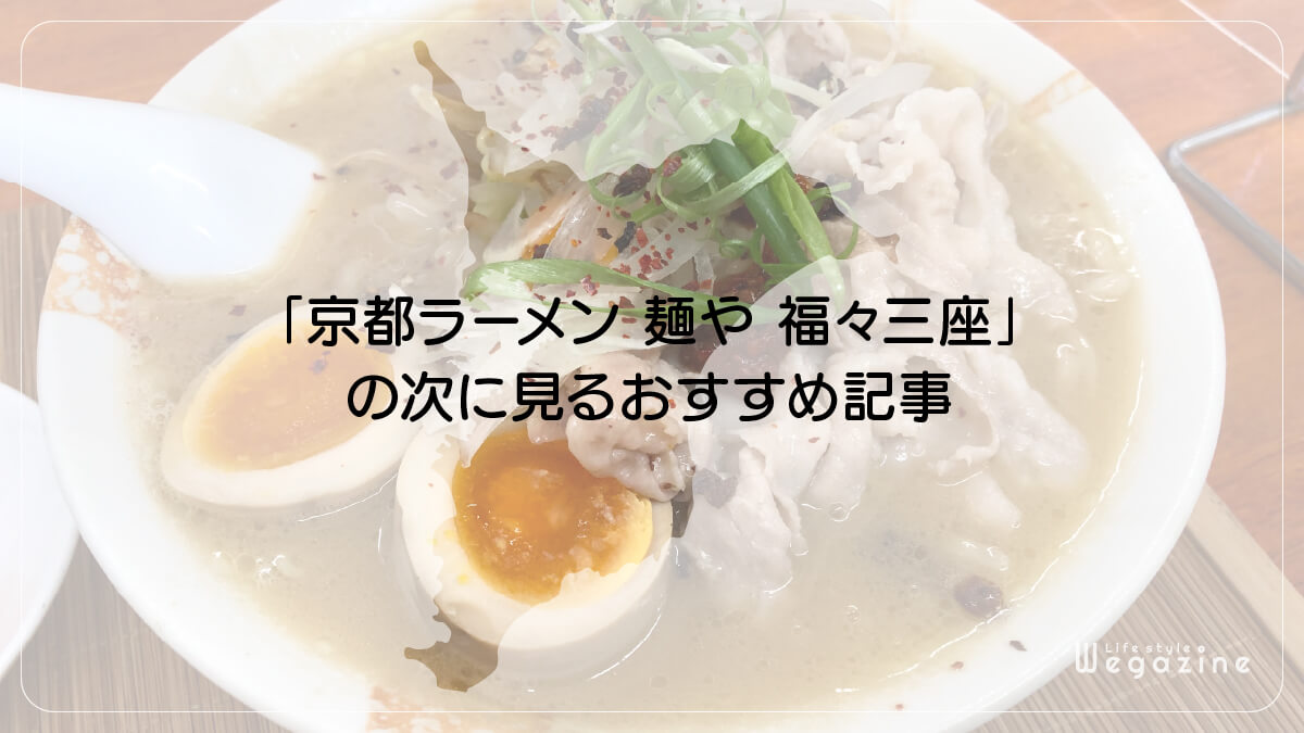 「京都ラーメン 麺や 福々三座」の次に見るおすすめ記事