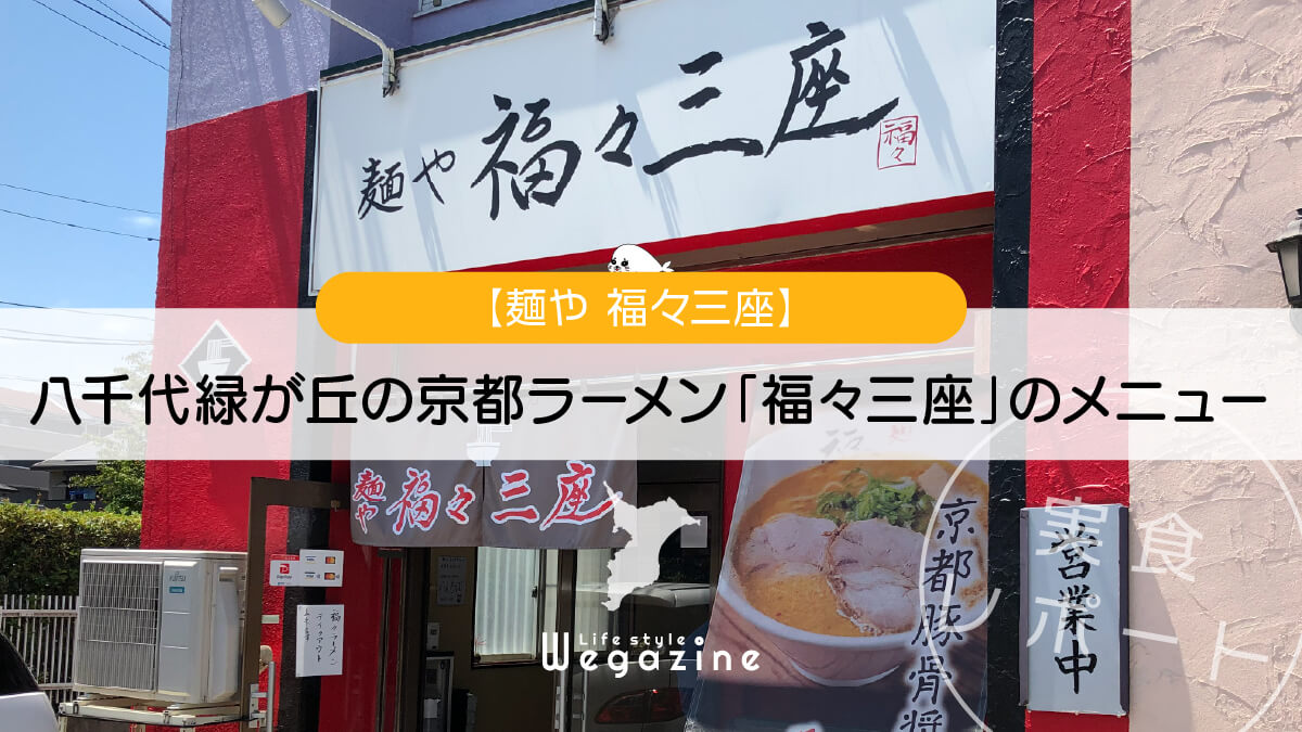 八千代市で人気No.1の京都ラーメン「福々三座」のメニュー・評判＜実食レポート＞