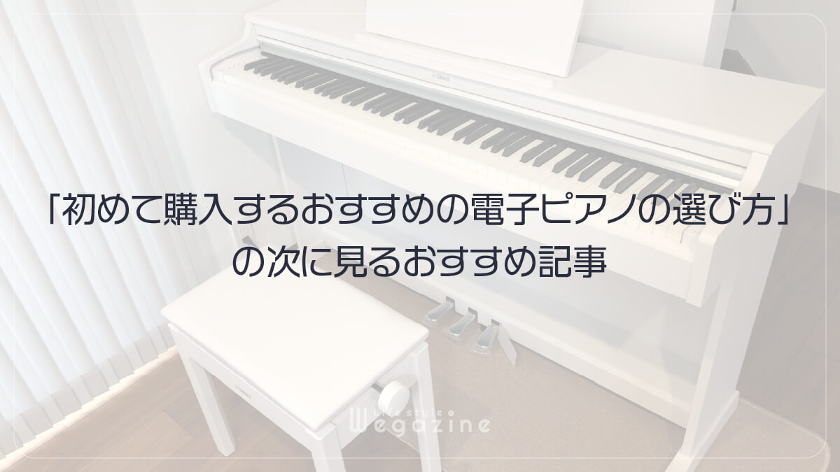「初めて購入するおすすめの電子ピアノの選び方」の次に見るおすすめ記事