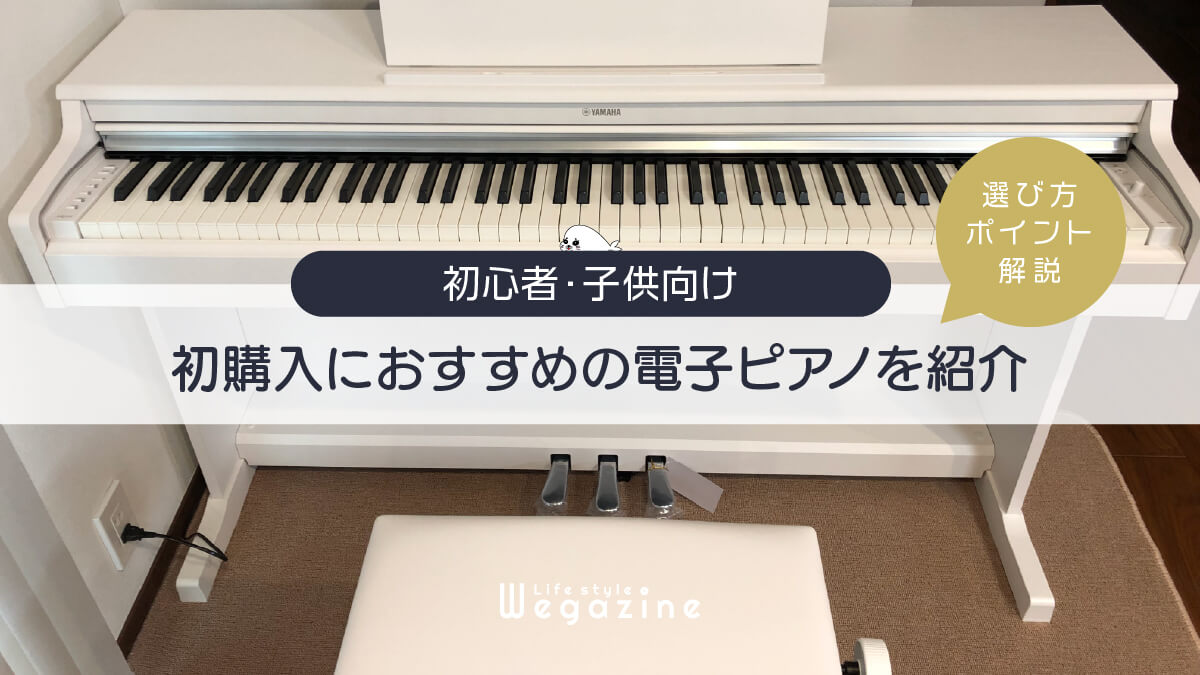 【子供向け】初購入におすすめの電子ピアノを紹介＜選び方ポイント解説＞