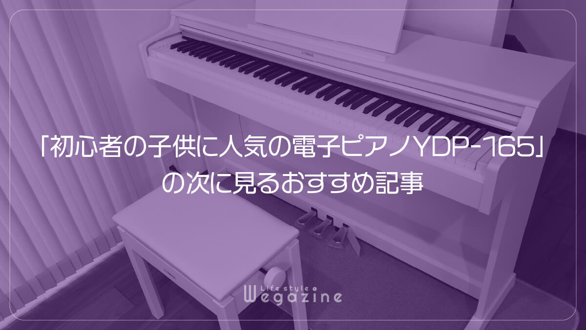 「初心者の子供に人気の電子ピアノ ヤマハ YDP-165」の次に見るおすすめ記事