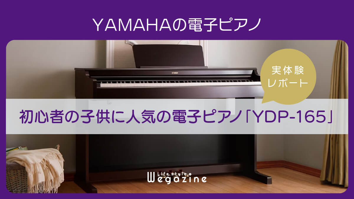 【ヤマハ｜YDP-165】初心者の子供に人気の電子ピアノ＜購入体験レポート＞