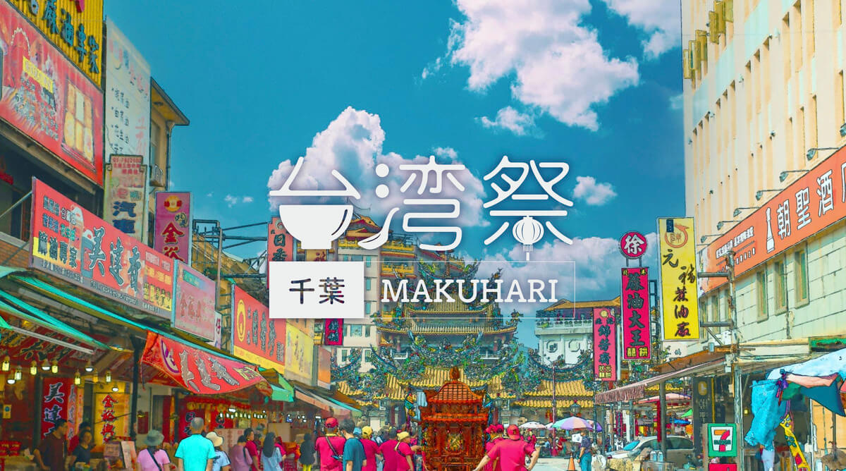台湾祭in千葉MAKUHARIの基本情報