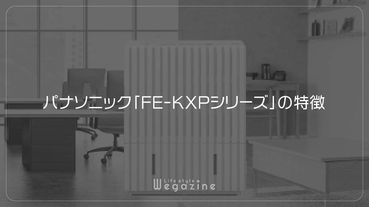 パナソニック「FE-KXPシリーズ」の特徴