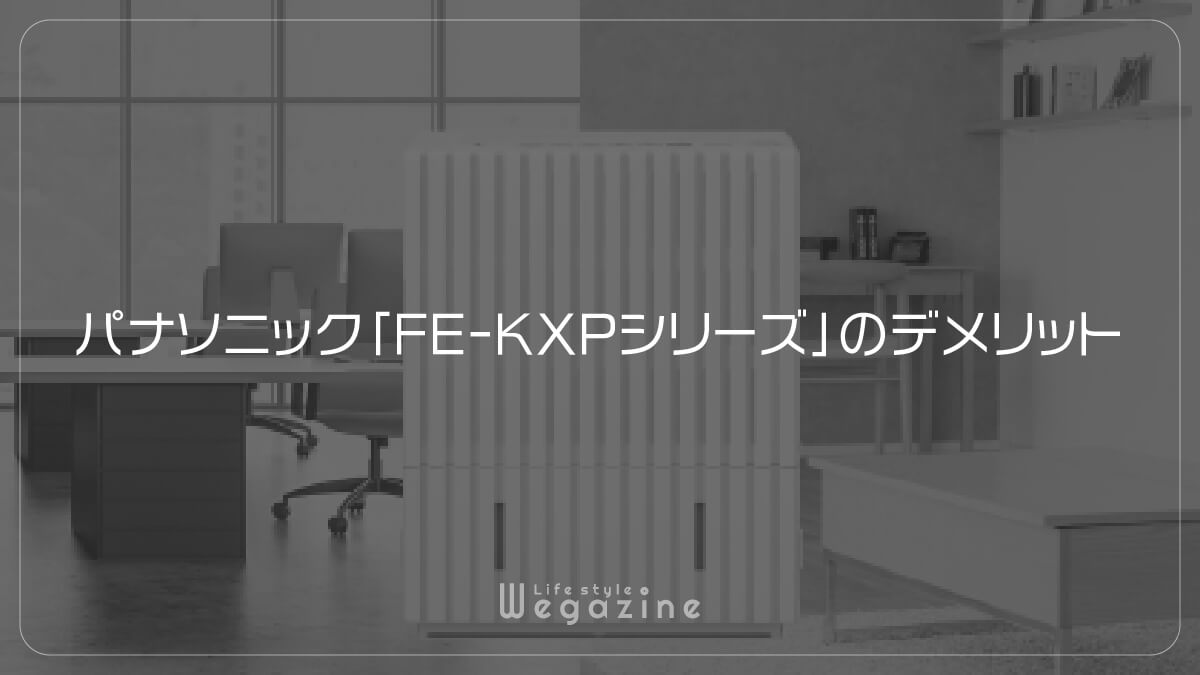 パナソニック「FE-KXPシリーズ」のデメリット