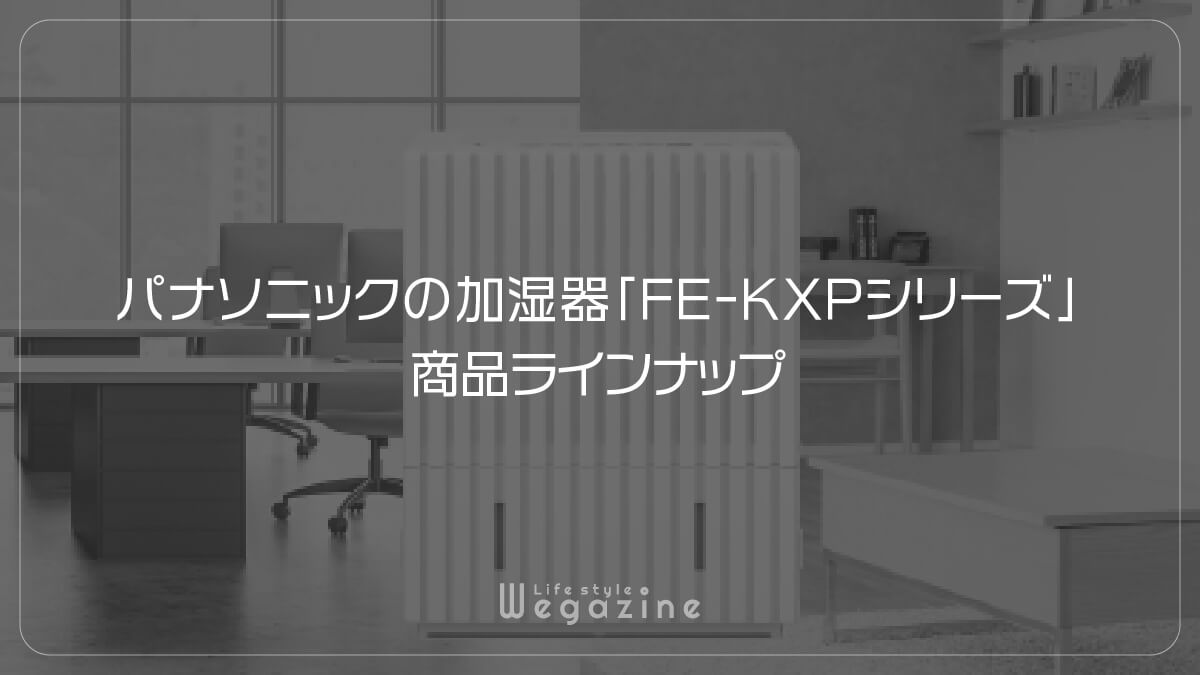 パナソニックの加湿器「FE-KXPシリーズ」商品ラインナップ