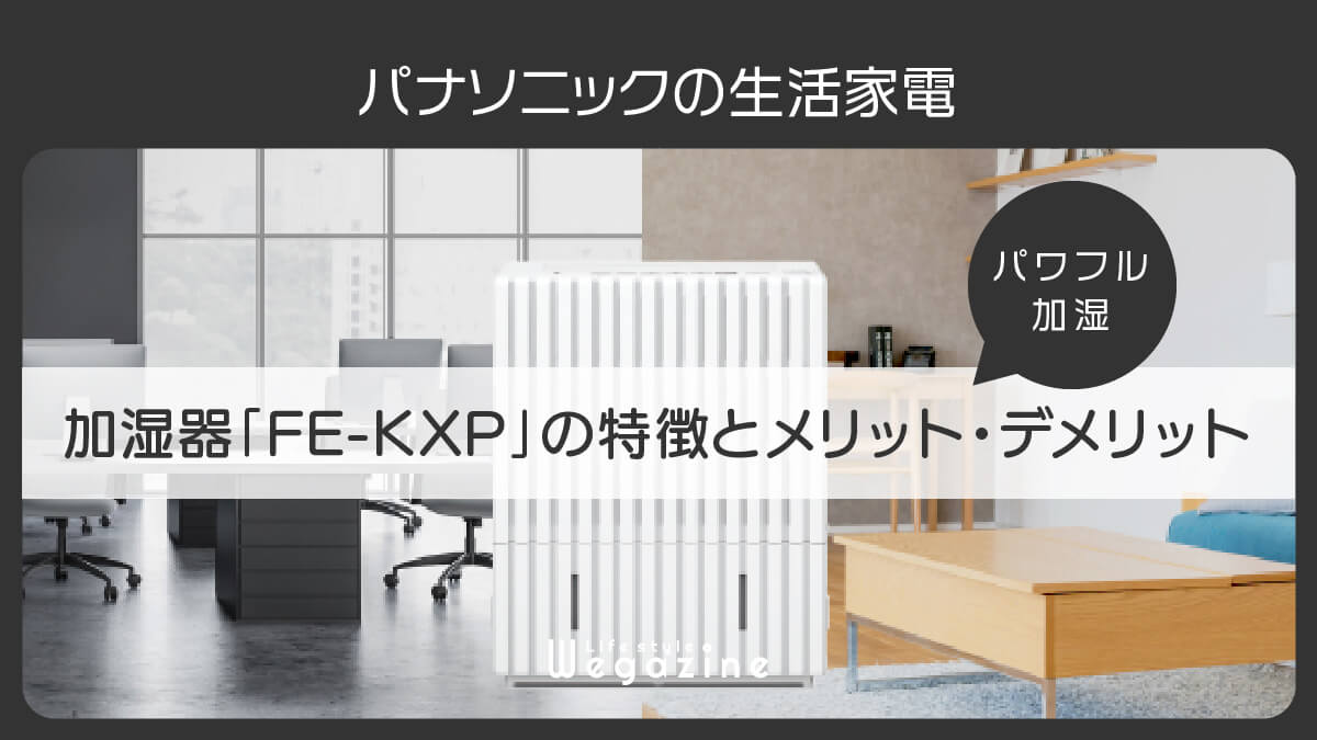 【パナソニック】加湿器「FE-KXP」の特徴とメリット・デメリット＜広いリビングやオフィスに最適＞