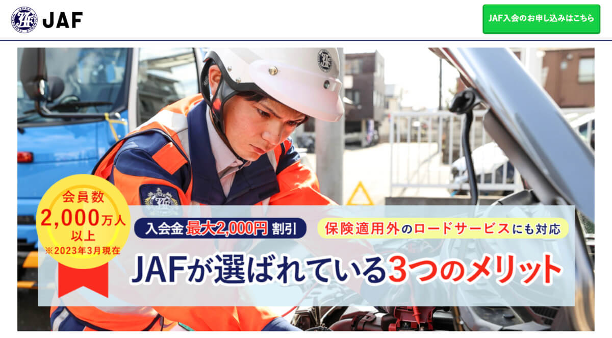 JAF会員（日本自動車連盟）