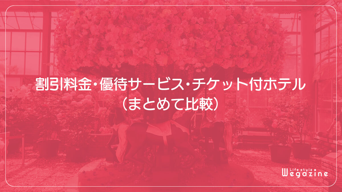 【結論】京成バラ園の1番お得な割引料金・優待サービス（まとめて比較）
