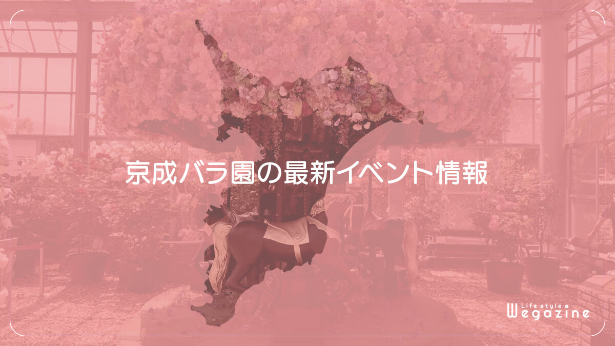 京成バラ園の最新イベント情報