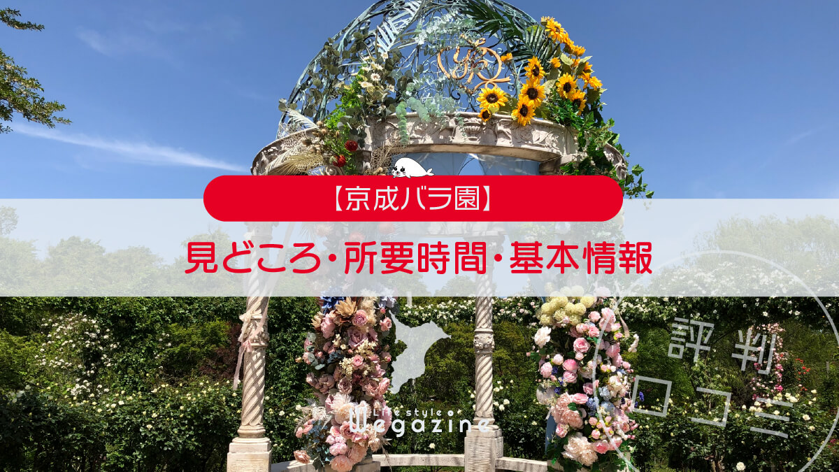 【京成バラ園】見どころ・所要時間・基本情報（営業時間・料金・アクセス・駐車場）＜評判・口コミ＞