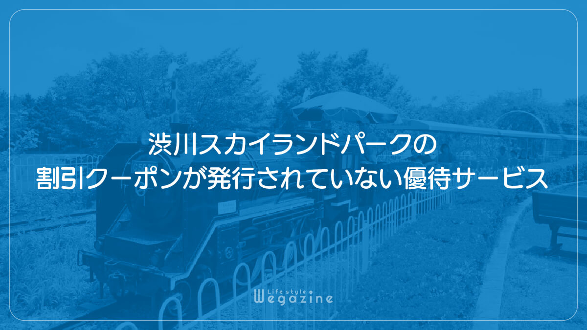 渋川スカイランドパークの割引クーポンが発行されていない優待サービス