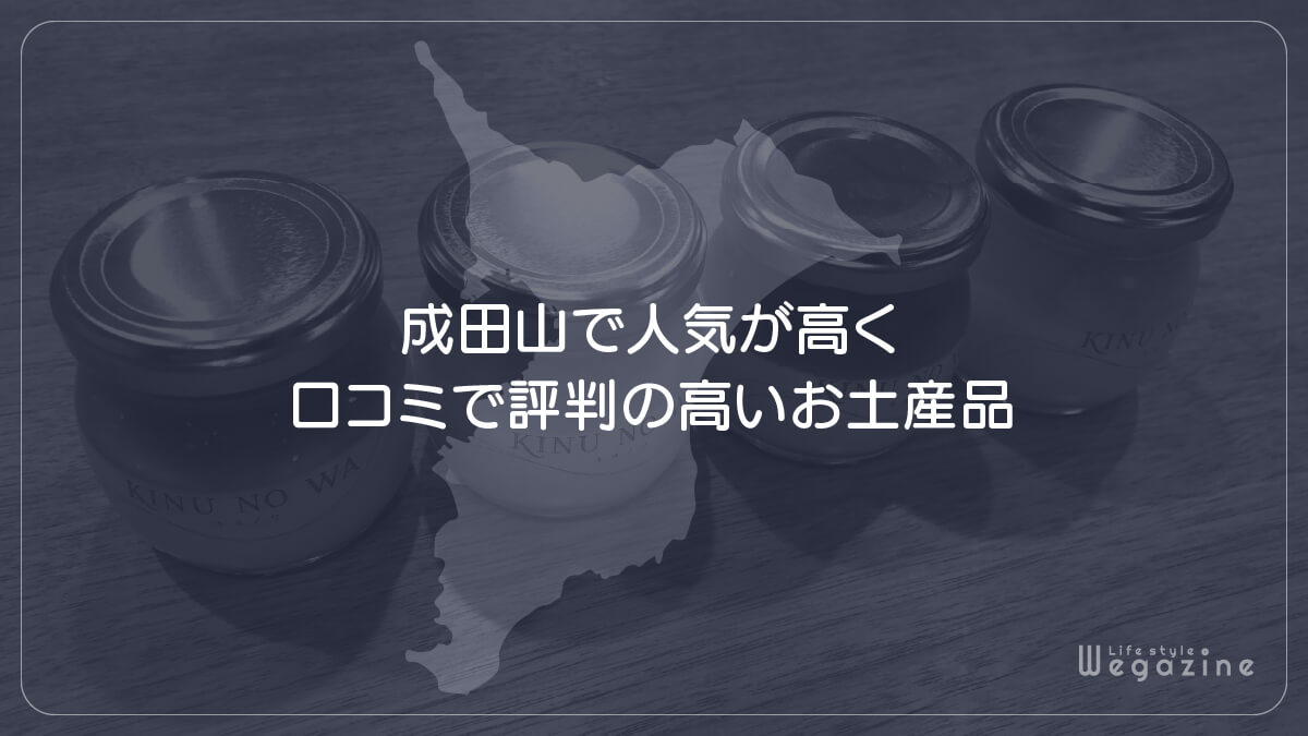 成田山で人気が高く口コミで評判の高いお土産品