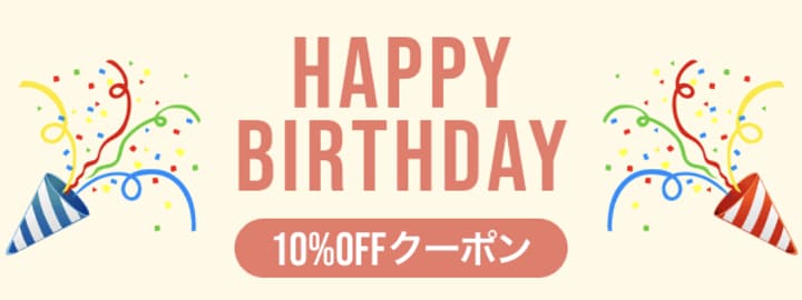 【誕生月限定】誕生日10%OFFクーポン