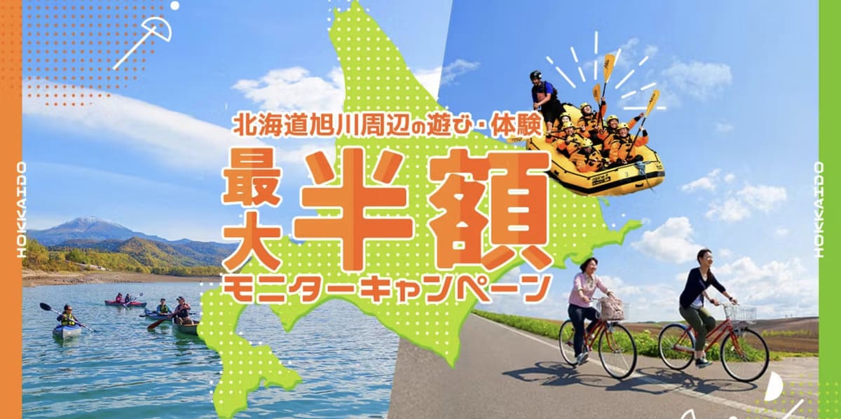 【北海道エリア】旭川周辺の遊び・体験をの最大半額モニターキャンペーン