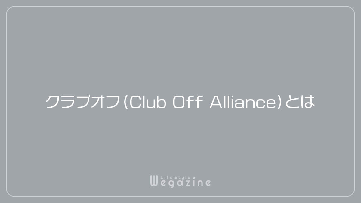 クラブオフ（Club Off Alliance）とは