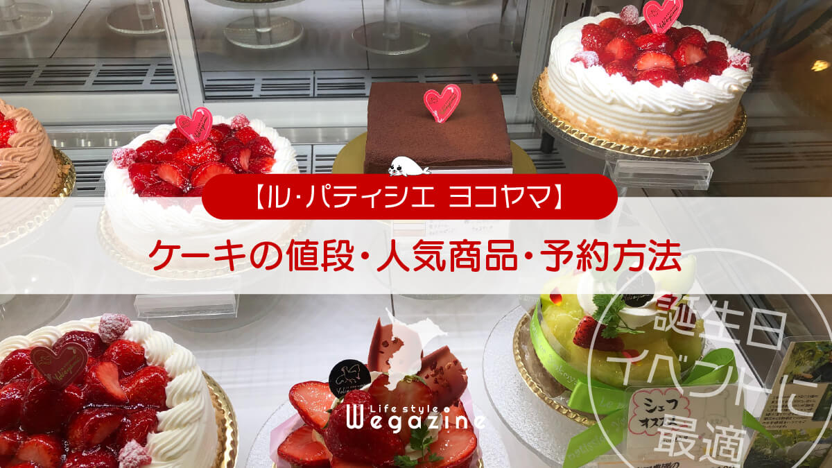 【ル・パティシエ ヨコヤマ】ケーキの値段・人気商品・予約方法＜誕生日・イベントに最適＞