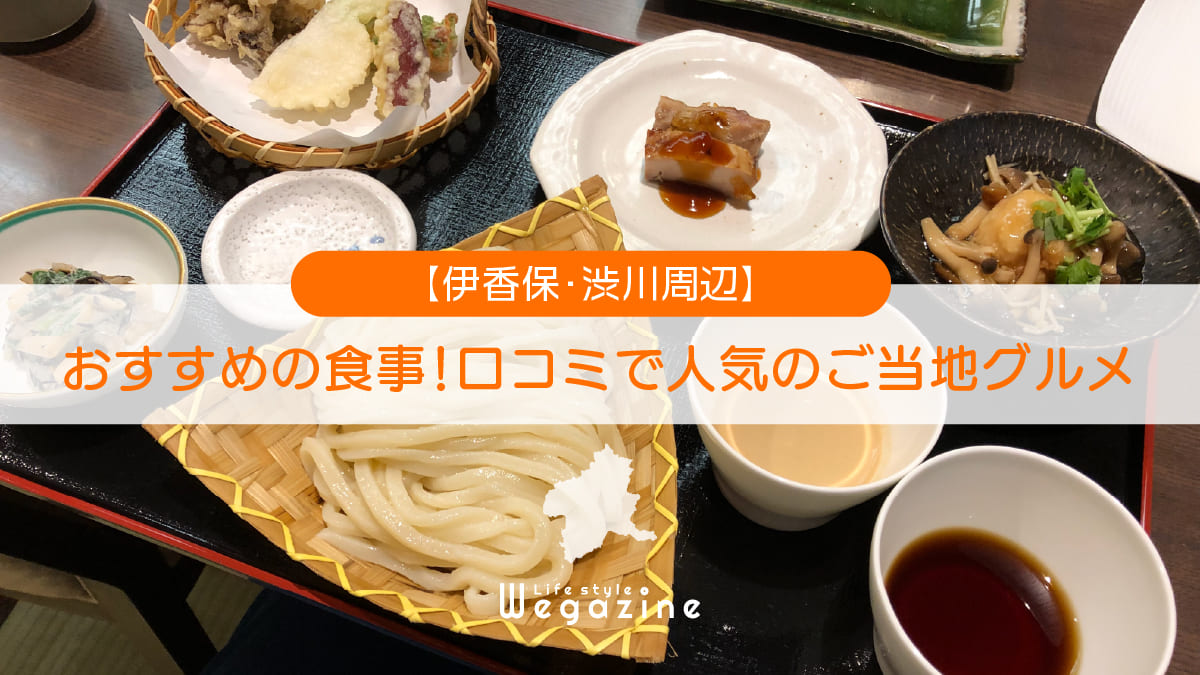 伊香保・渋川周辺でおすすめの食事！口コミで人気のご当地グルメをランキング