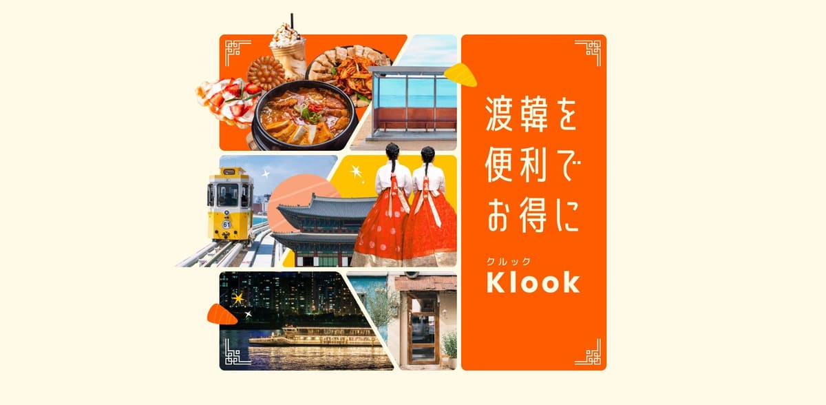 【韓国旅行スペシャル特典】渡韓を便利でお得にキャンペーン