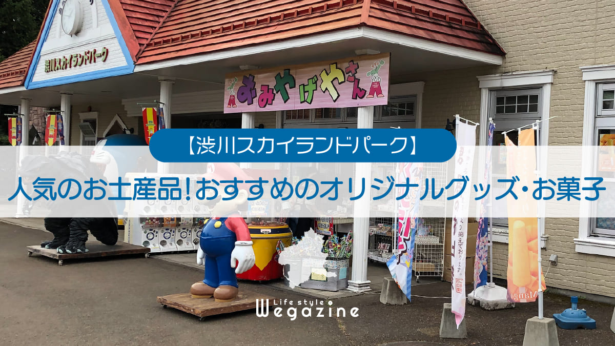 【渋川スカイランドパーク】人気のお土産品！おすすめのオリジナルグッズ・お菓子を紹介