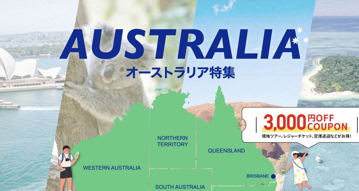 【オーストラリア旅行限定】オーストラリア旅行応援！最大3,000円OFFクーポン