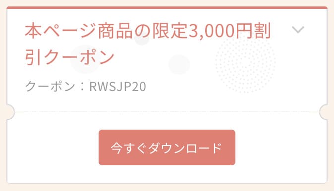 3,000円OFFクーポンコード「RWSJP20」