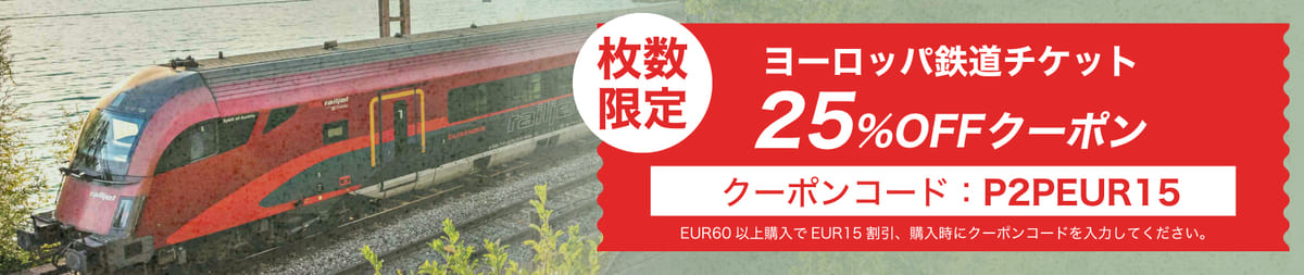 【枚数限定】ヨーロッパ鉄道チケットが25%OFFクーポン