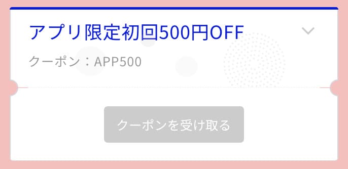 500円OFFクーポンコード「APP500」