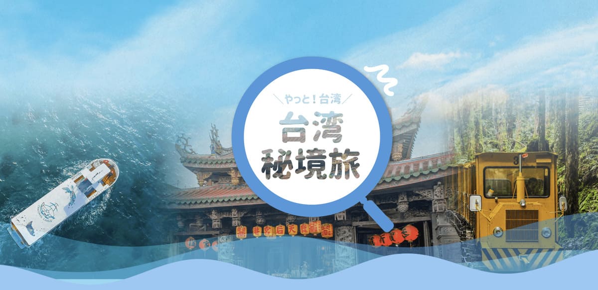 【台湾旅行限定】やっと！台湾「台湾秘境旅」キャンペーン