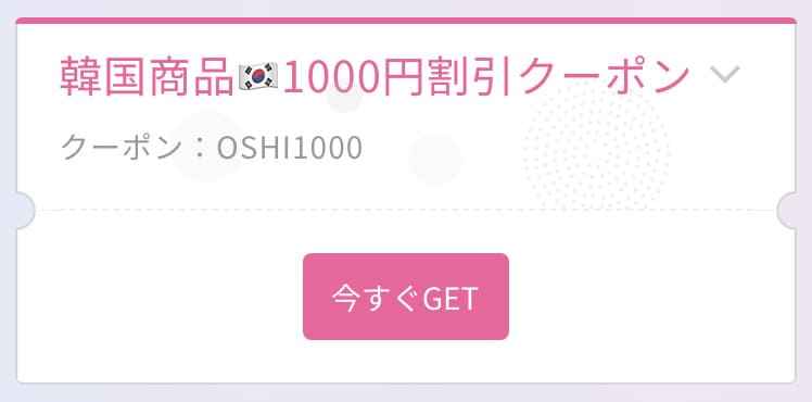 1,000円OFFクーポンコード「OSHI1000」