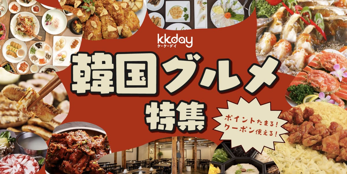 【韓国旅行限定】KKday韓国グルメ特集で500円OFFクーポンが使える