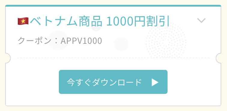 1,000円OFFクーポンコード「APPV1000」